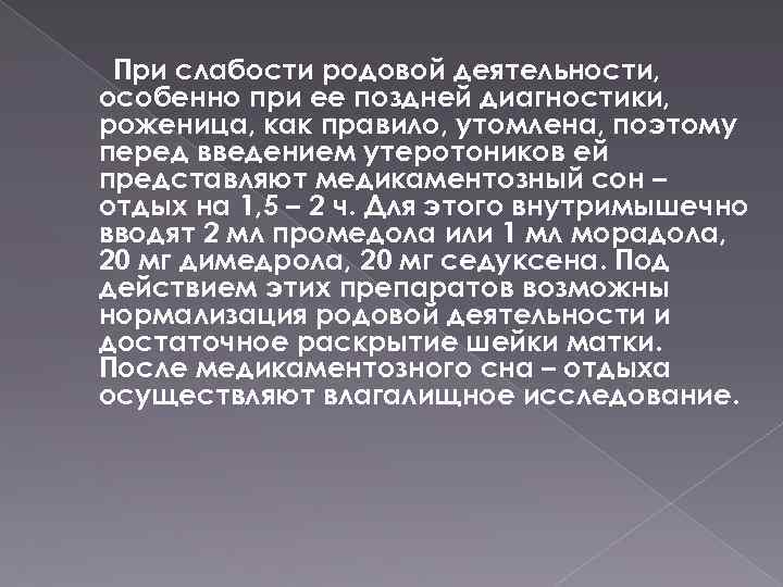 При слабости родовой деятельности, особенно при ее поздней диагностики, роженица, как правило, утомлена, поэтому