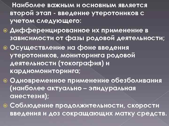  Наиболее важным и основным является второй этап - введение утеротоников с учетом следующего: