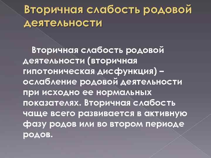 Вторичная слабость родовой деятельности (вторичная гипотоническая дисфункция) – ослабление родовой деятельности при исходно ее