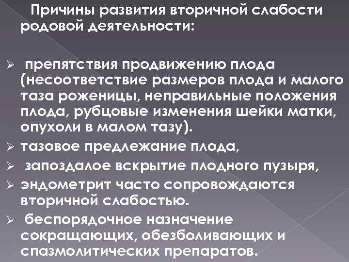 Причины развития вторичной слабости родовой деятельности: Ø Ø Ø препятствия продвижению плода (несоответствие размеров