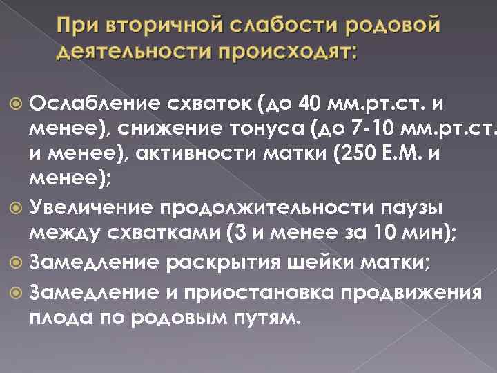 При вторичной слабости родовой деятельности происходят: Ослабление схваток (до 40 мм. рт. ст. и