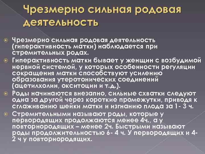 Чрезмерно сильная родовая деятельность (гиперактивность матки) наблюдается при стремительных родах. Гиперактивность матки бывает у