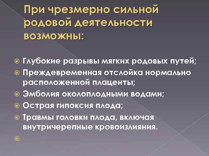 При чрезмерно сильной родовой деятельности возможны: Глубокие разрывы мягких родовых путей; Преждевременная отслойка нормально