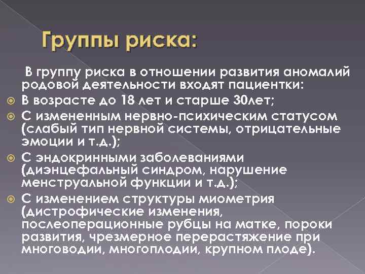 Группы риска: В группу риска в отношении развития аномалий родовой деятельности входят пациентки: В