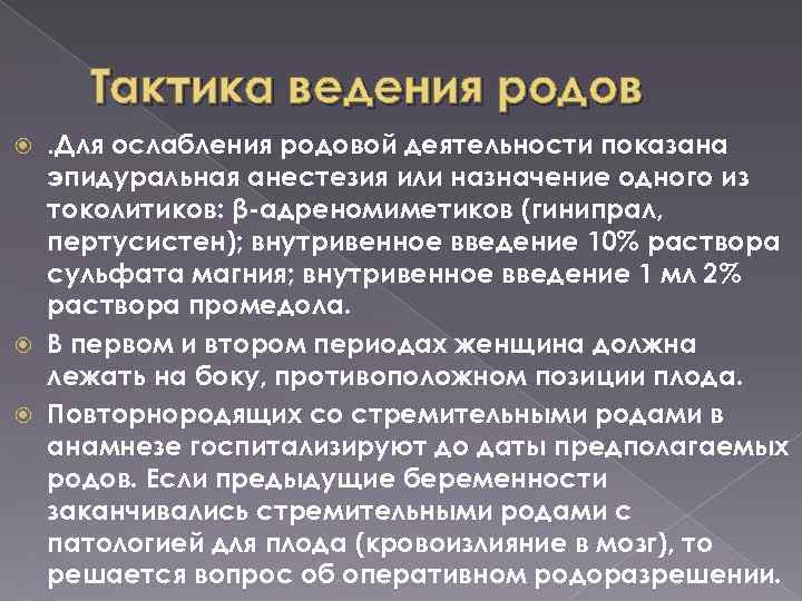 Тактика ведения родов. Для ослабления родовой деятельности показана эпидуральная анестезия или назначение одного из