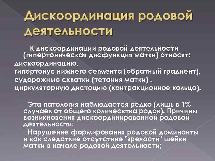 Дискоординация родовой деятельности К дискоординации родовой деятельности (гипертоническая дисфункция матки) относят: дискоординацию, гипертонус нижнего