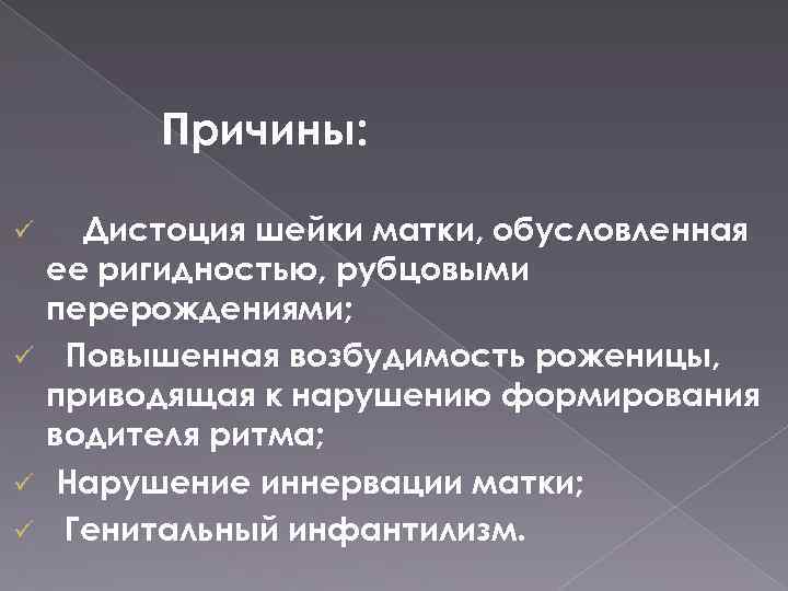 Причины: Дистоция шейки матки, обусловленная ее ригидностью, рубцовыми перерождениями; ü Повышенная возбудимость роженицы, приводящая