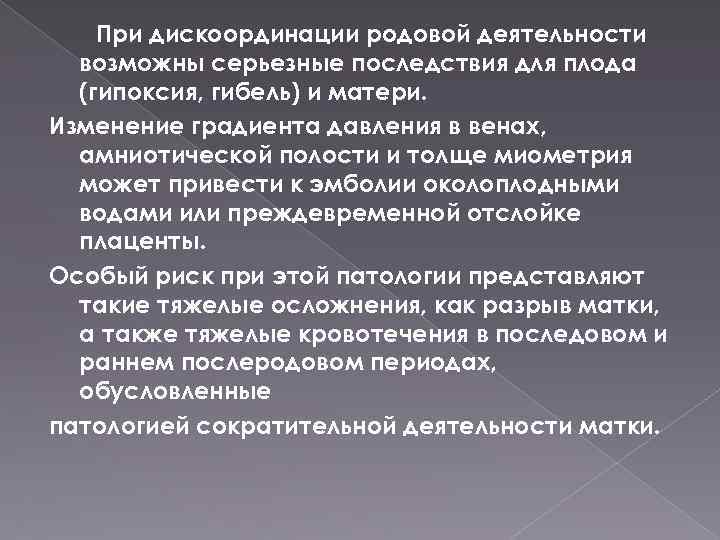 При дискоординации родовой деятельности возможны серьезные последствия для плода (гипоксия, гибель) и матери. Изменение