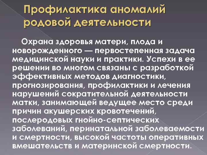 Профилактика аномалий родовой деятельности Охрана здоровья матери, плода и новорожденного — первостепенная задача медицинской