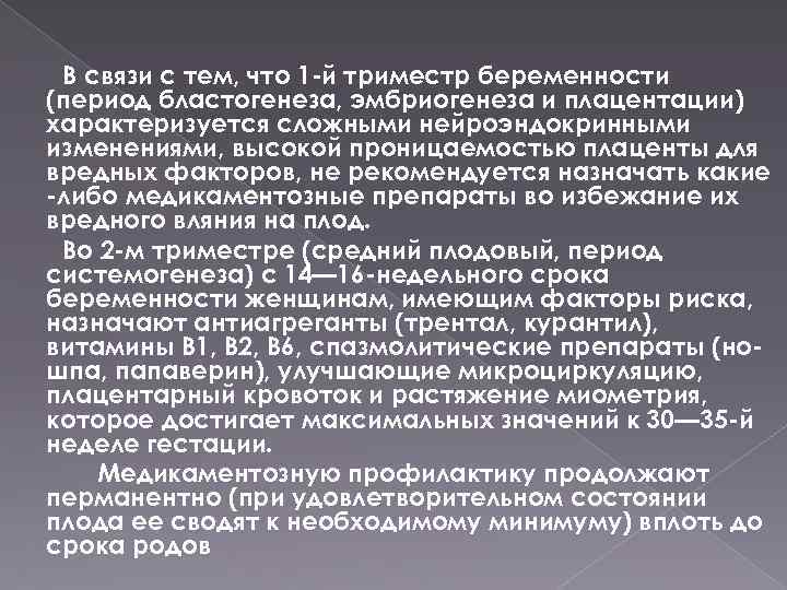 В связи с тем, что 1 -й триместр беременности (период бластогенеза, эмбриогенеза и плацентации)