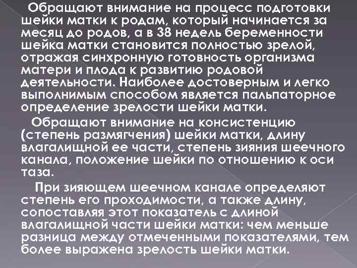 Обращают внимание на процесс подготовки шейки матки к родам, который начинается за месяц до