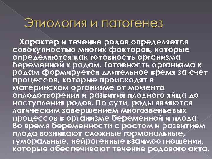 Этиология и патогенез Характер и течение родов определяется совокупностью многих факторов, которые определяются как