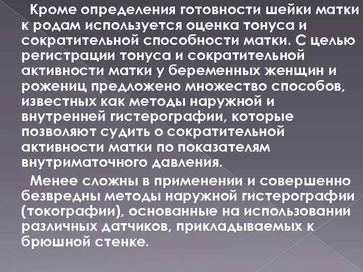 Кроме определения готовности шейки матки к родам используется оценка тонуса и сократительной способности матки.