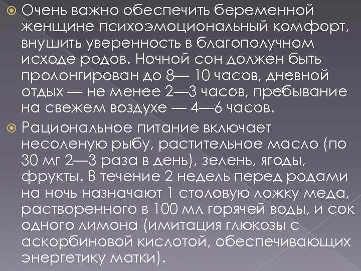 Очень важно обеспечить беременной женщине психоэмоциональный комфорт, внушить уверенность в благополучном исходе родов. Ночной