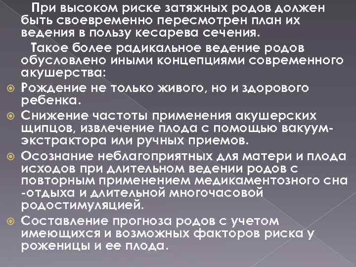  При высоком риске затяжных родов должен быть своевременно пересмотрен план их ведения в