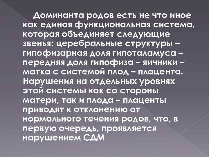 Доминанта родов есть не что иное как единая функциональная система, которая объединяет следующие звенья: