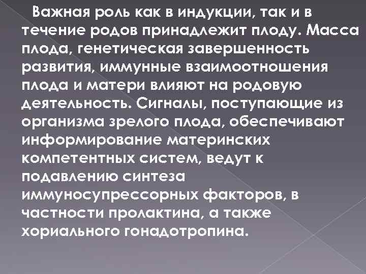 Важная роль как в индукции, так и в течение родов принадлежит плоду. Масса плода,