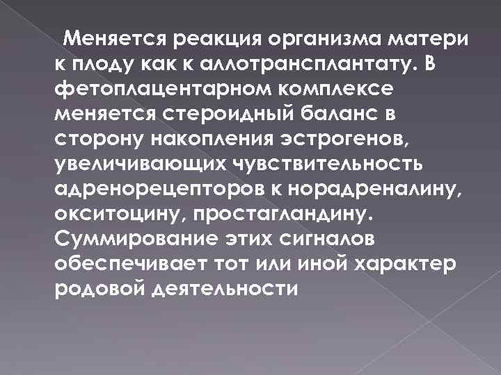 Меняется реакция организма матери к плоду как к аллотрансплантату. В фетоплацентарном комплексе меняется стероидный