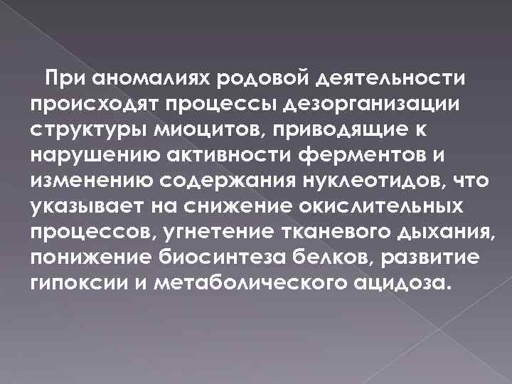 При аномалиях родовой деятельности происходят процессы дезорганизации структуры миоцитов, приводящие к нарушению активности ферментов