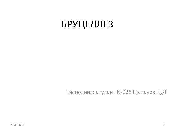 БРУЦЕЛЛЕЗ Выполнил: студент К-026 Цыденов Д. Д 23. 05. 2016 1 