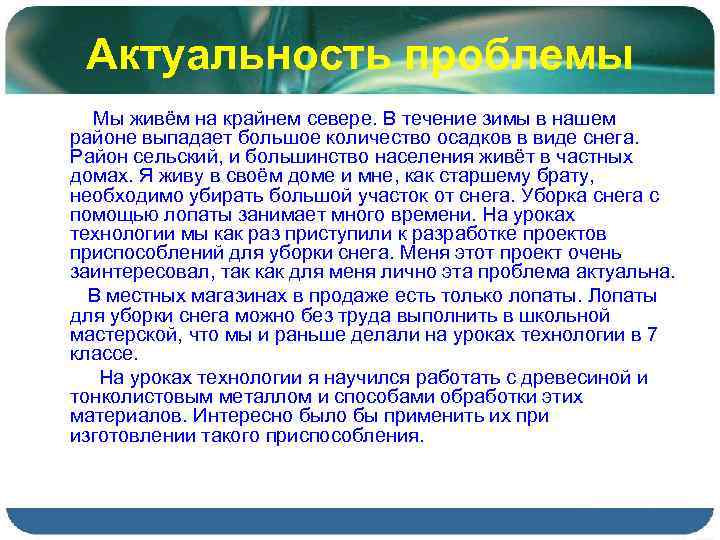Актуальность проблемы Мы живём на крайнем севере. В течение зимы в нашем районе выпадает