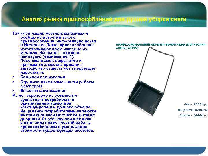Анализ рынка приспособлений для ручной уборки снега Так как в наших местных магазинах я