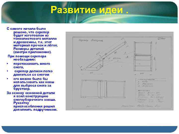 Развитие идеи. С самого начала было решено, что скрепер будет изготовлен из тонколистового металла