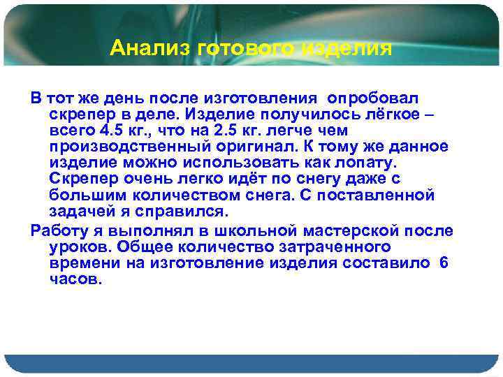 Анализ готового изделия В тот же день после изготовления опробовал скрепер в деле. Изделие