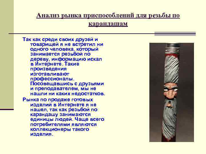 Анализ рынка приспособлений для резьбы по карандашам Так как среди своих друзей и товарищей