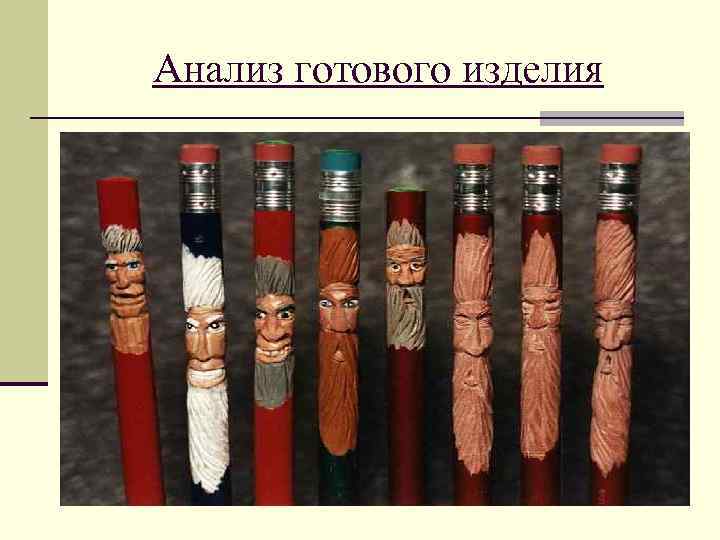 Анализ готового изделия 