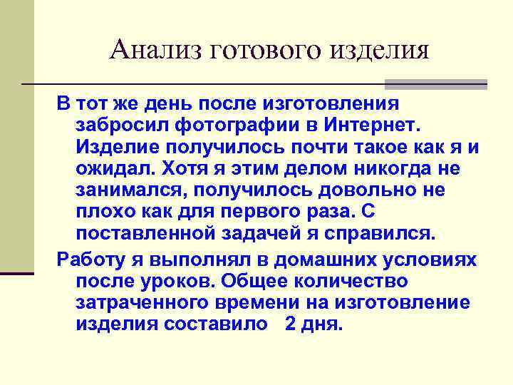 Анализ готового изделия В тот же день после изготовления забросил фотографии в Интернет. Изделие
