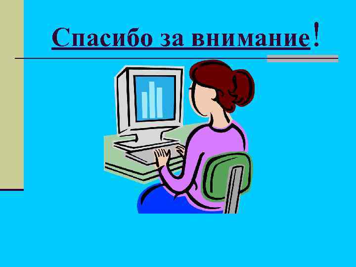 Спасибо за внимание! 