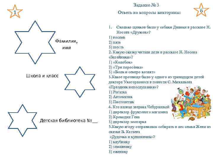 Задание № 3 1 Ответь на вопросы викторины: 1. Фамилия, имя Школа и класс