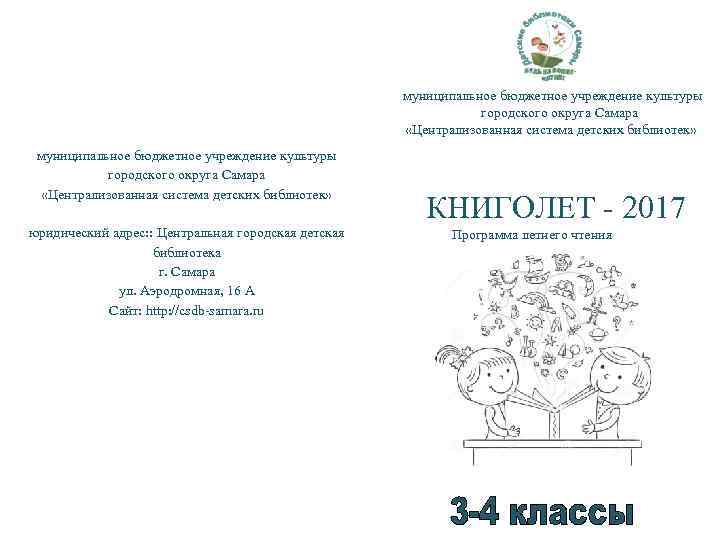  муниципальное бюджетное учреждение культуры городского округа Самара «Централизованная система детских библиотек» муниципальное бюджетное