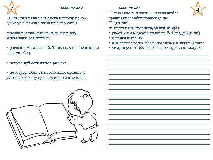 7 Задание № 2 На отдельном листе нарисуй иллюстрацию к одному из прочитанных произведений: