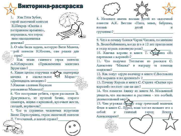 5 1. Как Петя Зубов, герой сказочной повести Е. Шварца «Сказка о потерянном времени»