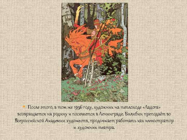  После этого, в том же 1936 году, художник на теплоходе «Ладога» возвращается на