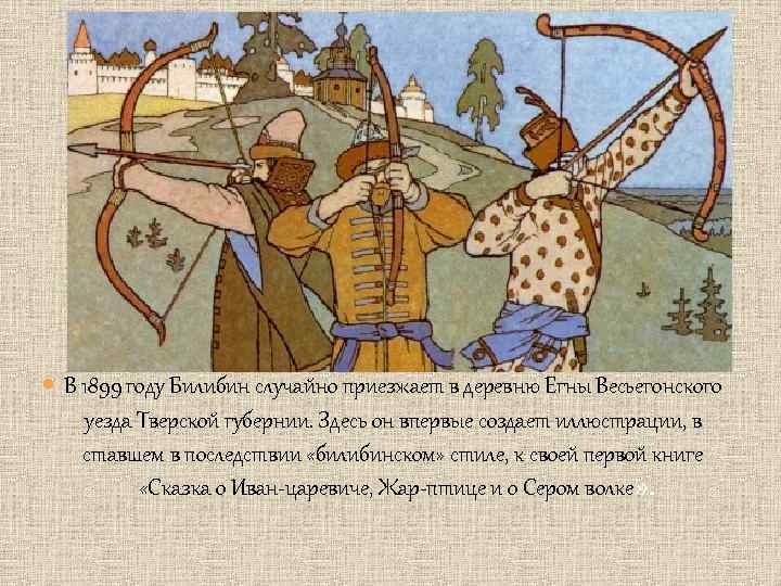  В 1899 году Билибин случайно приезжает в деревню Егны Весьегонского уезда Тверской губернии.