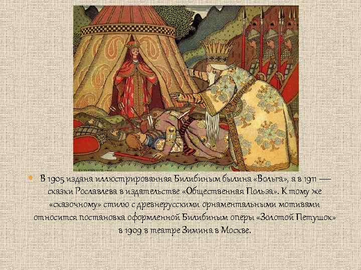  В 1905 издана иллюстрированная Билибиным былина «Вольга» , а в 1911 — сказки