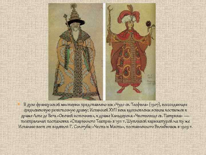  В духе французской мистерии представлено им «Чудо св. Теофила» (1907), воссоздающее средневековую религиозную