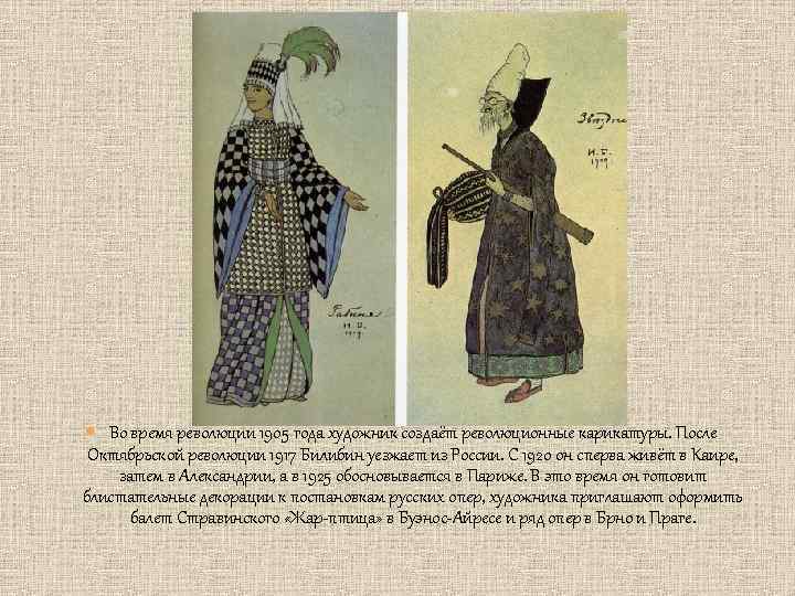  Во время революции 1905 года художник создаёт революционные карикатуры. После Октябрьской революции 1917