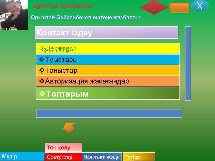 Х Орынтай Бейсенбеков ештеңе жазбапты Контакт іздеу v. Достары v. Туыстары v. Таныстар v.