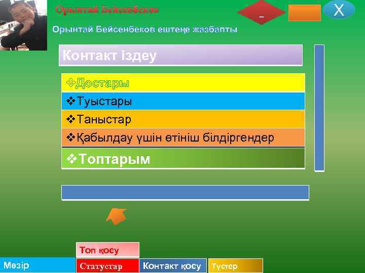 Х Орынтай Бейсенбеков ештеңе жазбапты Контакт іздеу v. Достары v. Туыстары v. Таныстар vҚабылдау