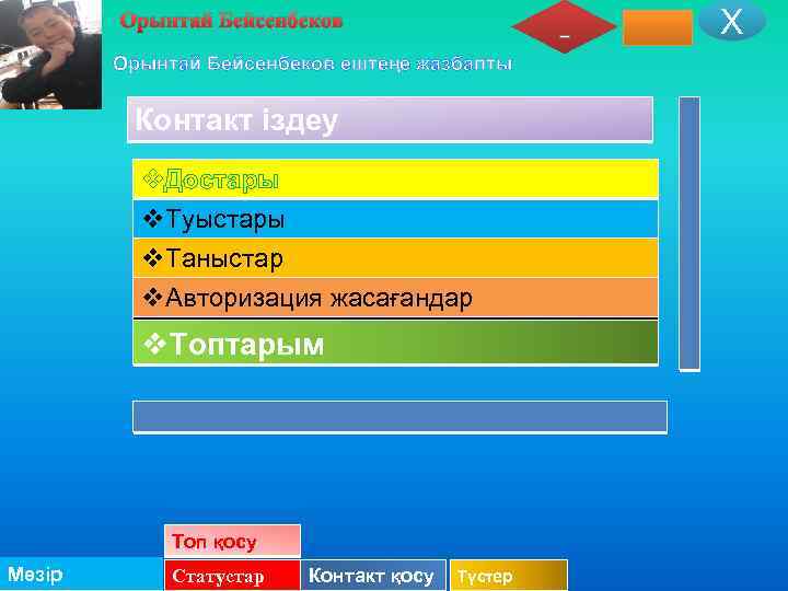 Х Орынтай Бейсенбеков ештеңе жазбапты Контакт іздеу v. Достары v. Туыстары v. Таныстар v.