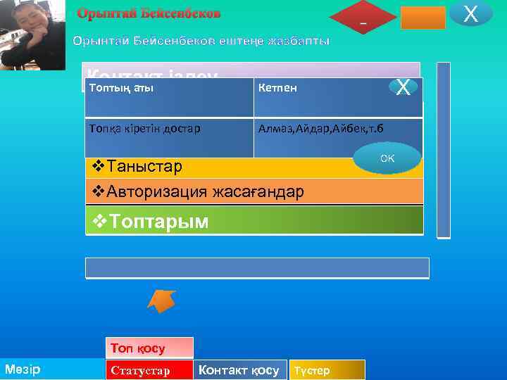 Х Орынтай Бейсенбеков ештеңе жазбапты Контакт іздеу Топтың аты Кетпен v. Достары Алмаз, Айдар,