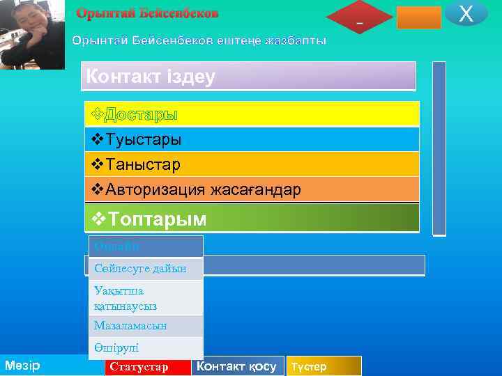 Х Орынтай Бейсенбеков ештеңе жазбапты Контакт іздеу v. Достары v. Туыстары v. Таныстар v.