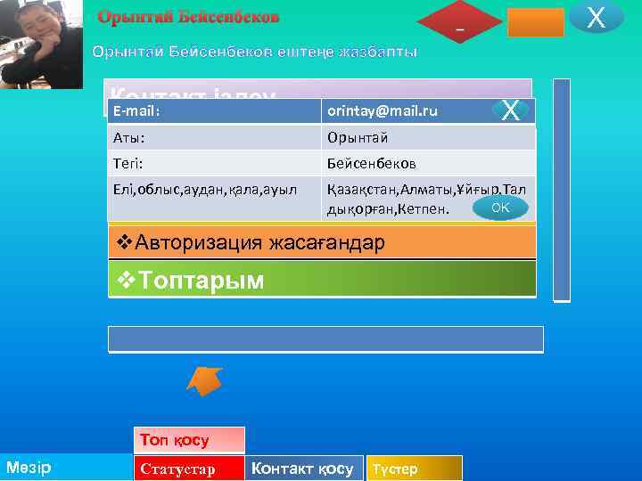 Х Орынтай Бейсенбеков ештеңе жазбапты Контакт іздеу E-mail: orintay@mail. ru Аты: Орынтай Х v.