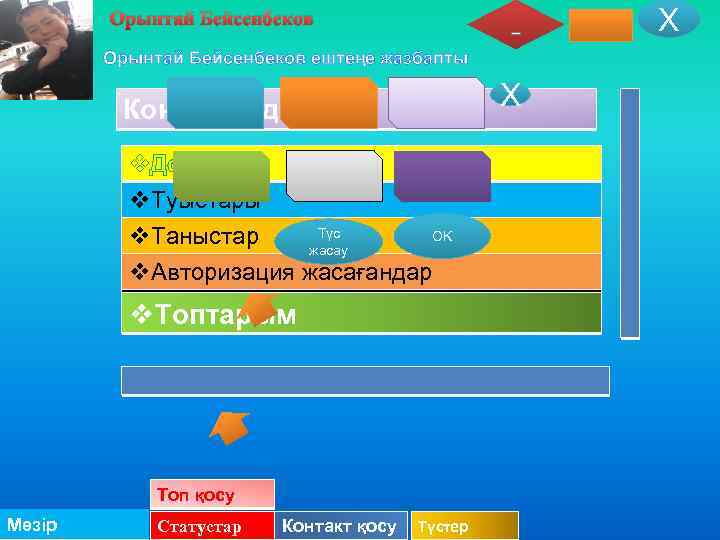 Х Орынтай Бейсенбеков ештеңе жазбапты Х Контакт іздеу v. Достары v. Туыстары Түс OK