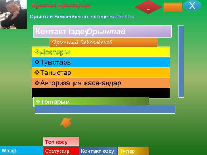 Х Орынтай Бейсенбеков ештеңе жазбапты Контакт іздеу Орынтай Бейсенбеков v. Достары v. Туыстары v.