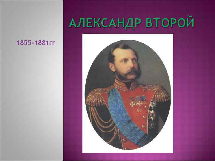 АЛЕКСАНДР ВТОРОЙ 1855 -1881 гг 